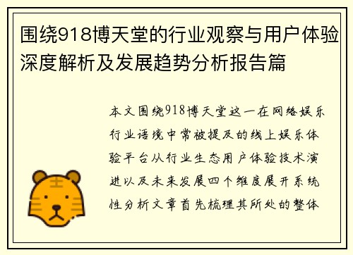 围绕918博天堂的行业观察与用户体验深度解析及发展趋势分析报告篇