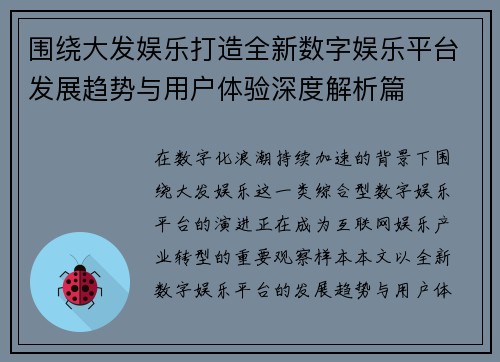 围绕大发娱乐打造全新数字娱乐平台发展趋势与用户体验深度解析篇 围绕大发娱乐打造全新数字娱乐平台发展趋势与用户体验深度解析篇