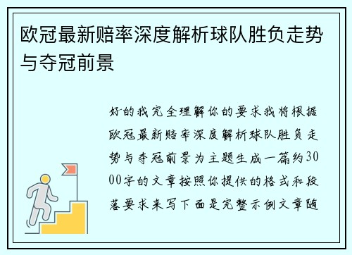 欧冠最新赔率深度解析球队胜负走势与夺冠前景