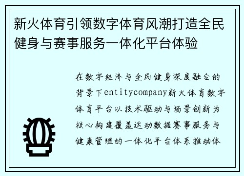新火体育引领数字体育风潮打造全民健身与赛事服务一体化平台体验 新火体育引领数字体育风潮打造全民健身与赛事服务一体化平台体验