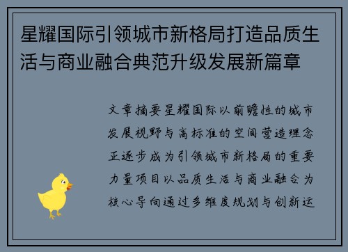 星耀国际引领城市新格局打造品质生活与商业融合典范升级发展新篇章