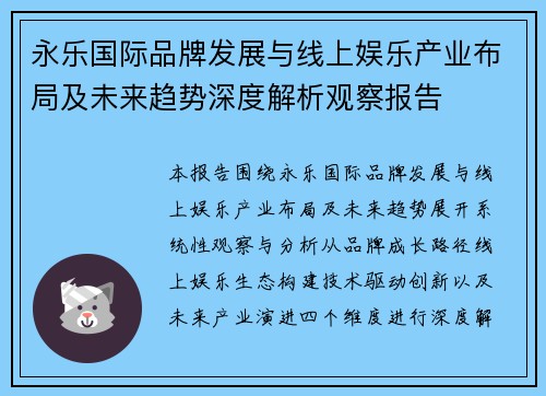 永乐国际品牌发展与线上娱乐产业布局及未来趋势深度解析观察报告