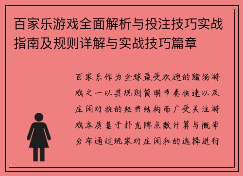 百家乐游戏全面解析与投注技巧实战指南及规则详解与实战技巧篇章