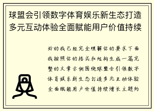 球盟会引领数字体育娱乐新生态打造多元互动体验全面赋能用户价值持续增长