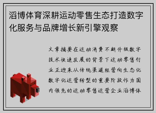 滔博体育深耕运动零售生态打造数字化服务与品牌增长新引擎观察 滔博体育深耕运动零售生态打造数字化服务与品牌增长新引擎观察