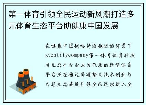 第一体育引领全民运动新风潮打造多元体育生态平台助健康中国发展
