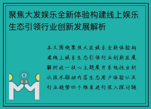 聚焦大发娱乐全新体验构建线上娱乐生态引领行业创新发展解析