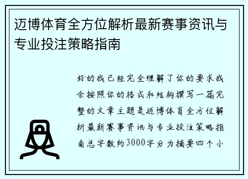 迈博体育全方位解析最新赛事资讯与专业投注策略指南