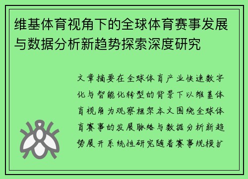 维基体育视角下的全球体育赛事发展与数据分析新趋势探索深度研究