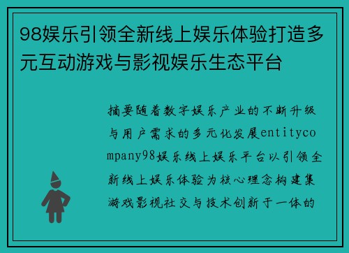 98娱乐引领全新线上娱乐体验打造多元互动游戏与影视娱乐生态平台