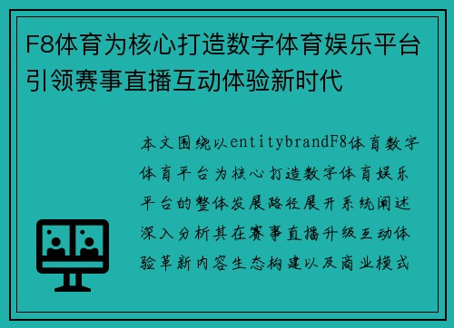 F8体育为核心打造数字体育娱乐平台引领赛事直播互动体验新时代