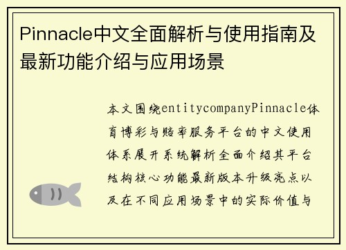 Pinnacle中文全面解析与使用指南及最新功能介绍与应用场景