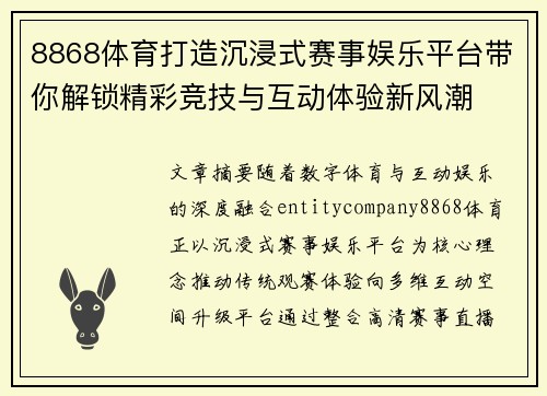 8868体育打造沉浸式赛事娱乐平台带你解锁精彩竞技与互动体验新风潮