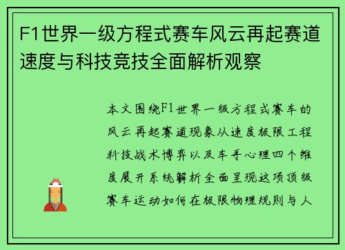 F1世界一级方程式赛车风云再起赛道速度与科技竞技全面解析观察