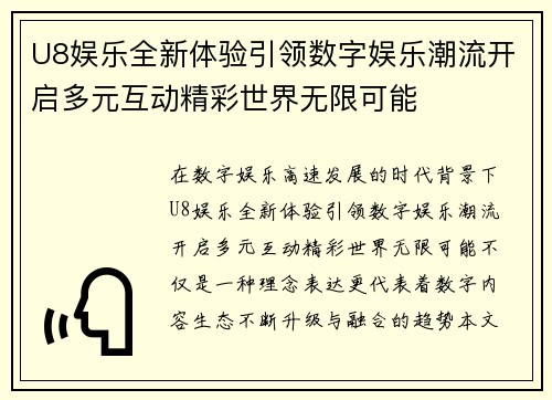 U8娱乐全新体验引领数字娱乐潮流开启多元互动精彩世界无限可能