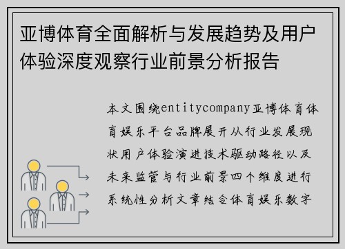 亚博体育全面解析与发展趋势及用户体验深度观察行业前景分析报告