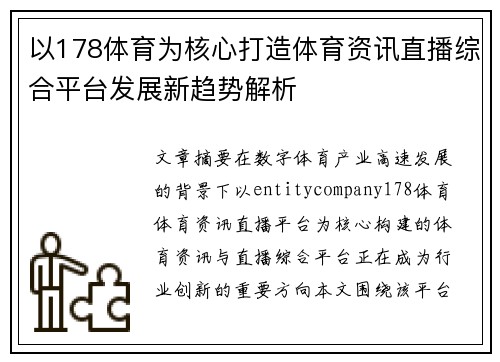 以178体育为核心打造体育资讯直播综合平台发展新趋势解析