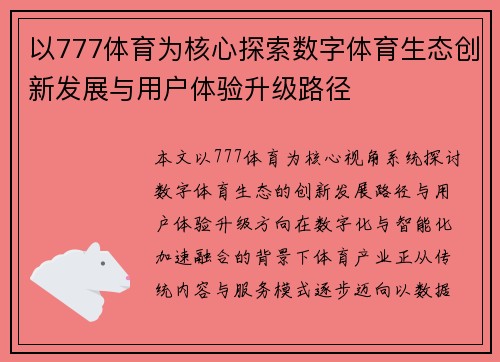 以777体育为核心探索数字体育生态创新发展与用户体验升级路径