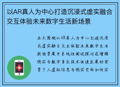 以AR真人为中心打造沉浸式虚实融合交互体验未来数字生活新场景