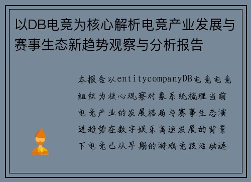 以DB电竞为核心解析电竞产业发展与赛事生态新趋势观察与分析报告