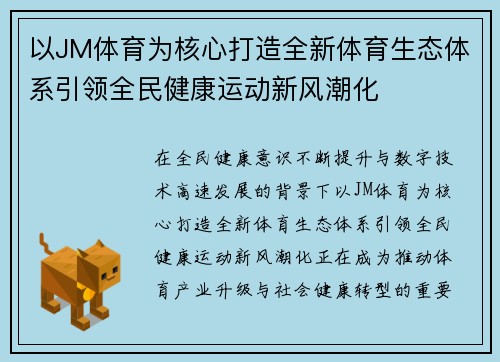 以JM体育为核心打造全新体育生态体系引领全民健康运动新风潮化