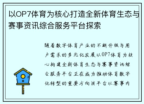以OP7体育为核心打造全新体育生态与赛事资讯综合服务平台探索