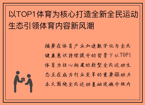 以TOP1体育为核心打造全新全民运动生态引领体育内容新风潮