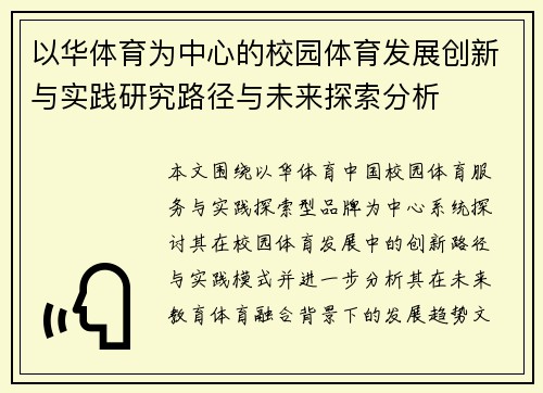以华体育为中心的校园体育发展创新与实践研究路径与未来探索分析