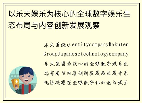 以乐天娱乐为核心的全球数字娱乐生态布局与内容创新发展观察