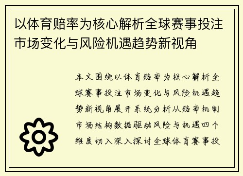 以体育赔率为核心解析全球赛事投注市场变化与风险机遇趋势新视角