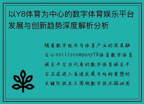 以Y8体育为中心的数字体育娱乐平台发展与创新趋势深度解析分析