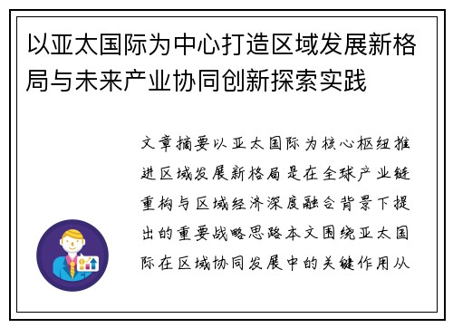 以亚太国际为中心打造区域发展新格局与未来产业协同创新探索实践