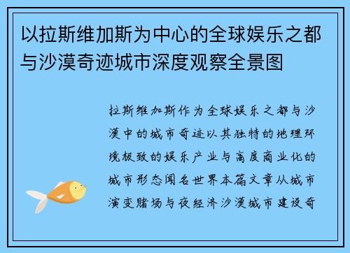 以拉斯维加斯为中心的全球娱乐之都与沙漠奇迹城市深度观察全景图
