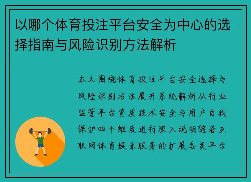 以哪个体育投注平台安全为中心的选择指南与风险识别方法解析