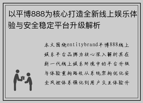 以平博888为核心打造全新线上娱乐体验与安全稳定平台升级解析