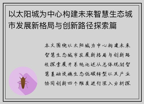 以太阳城为中心构建未来智慧生态城市发展新格局与创新路径探索篇