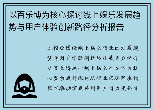 以百乐博为核心探讨线上娱乐发展趋势与用户体验创新路径分析报告