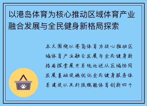 以港岛体育为核心推动区域体育产业融合发展与全民健身新格局探索