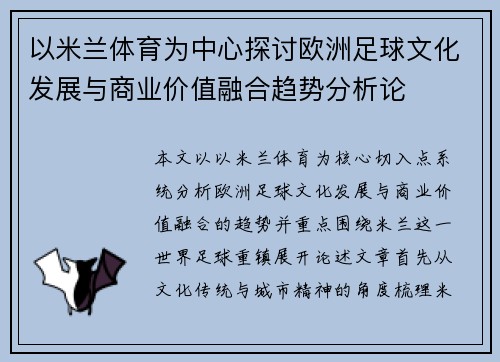 以米兰体育为中心探讨欧洲足球文化发展与商业价值融合趋势分析论