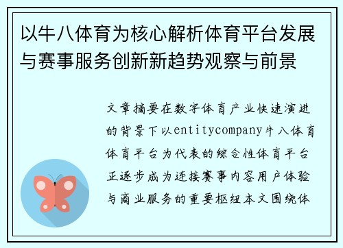 以牛八体育为核心解析体育平台发展与赛事服务创新新趋势观察与前景