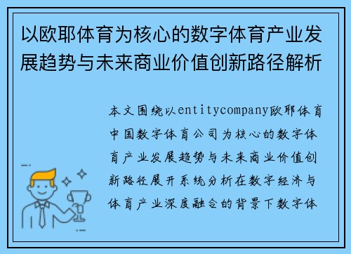 以欧耶体育为核心的数字体育产业发展趋势与未来商业价值创新路径解析