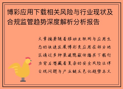博彩应用下载相关风险与行业现状及合规监管趋势深度解析分析报告 博彩应用下载相关风险与行业现状及合规监管趋势深度解析分析报告