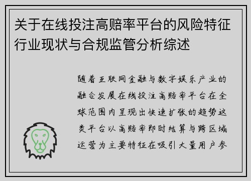 关于在线投注高赔率平台的风险特征行业现状与合规监管分析综述