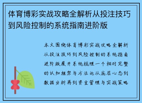体育博彩实战攻略全解析从投注技巧到风险控制的系统指南进阶版