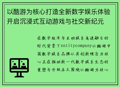 以酷游为核心打造全新数字娱乐体验开启沉浸式互动游戏与社交新纪元