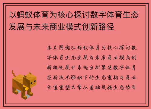 以蚂蚁体育为核心探讨数字体育生态发展与未来商业模式创新路径 以蚂蚁体育为核心探讨数字体育生态发展与未来商业模式创新路径