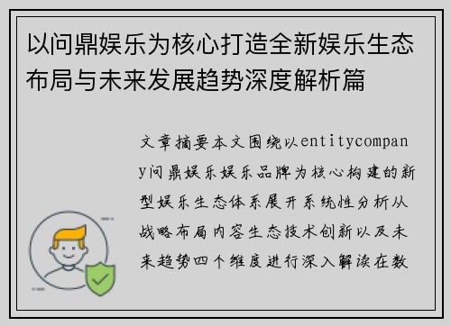 以问鼎娱乐为核心打造全新娱乐生态布局与未来发展趋势深度解析篇