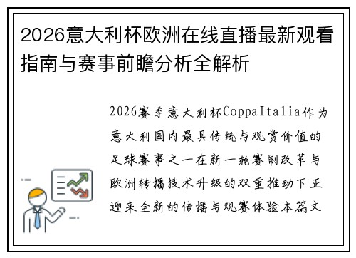 2026意大利杯欧洲在线直播最新观看指南与赛事前瞻分析全解析