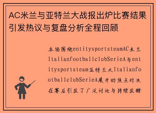 AC米兰与亚特兰大战报出炉比赛结果引发热议与复盘分析全程回顾