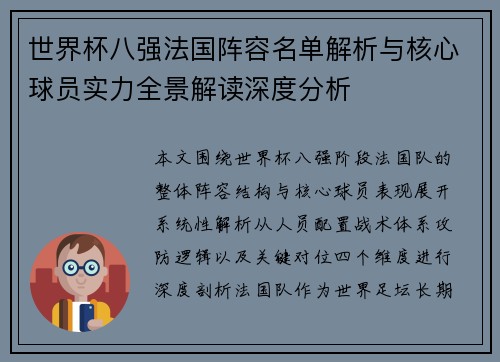 世界杯八强法国阵容名单解析与核心球员实力全景解读深度分析